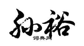 胡問遂孫裕行書個性簽名怎么寫