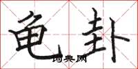 駱恆光龜卦楷書怎么寫