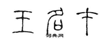 陳聲遠王名才篆書個性簽名怎么寫