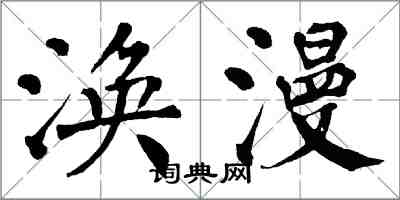 翁闓運渙漫楷書怎么寫