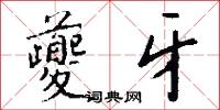 夔門的意思_夔門的解釋_國語詞典