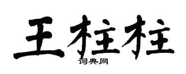 翁闓運王柱柱楷書個性簽名怎么寫