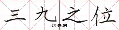 駱恆光三九之位楷書怎么寫