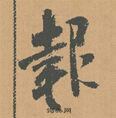 墜篆書書法_墜字書法_篆書字典