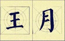 顏體書法結構16種
