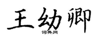 丁謙王幼卿楷書個性簽名怎么寫