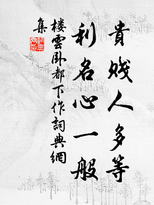 江澈煙塵靜,川源草樹閒 詩詞名句