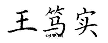 丁謙王篤實楷書個性簽名怎么寫