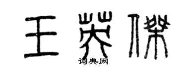 曾慶福王英傑篆書個性簽名怎么寫