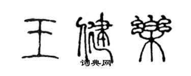 陳聲遠王健樂篆書個性簽名怎么寫