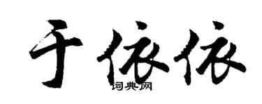 胡問遂於依依行書個性簽名怎么寫