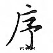 鄧散木寫的硬筆楷書序