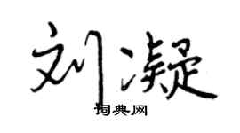 曾慶福劉凝行書個性簽名怎么寫