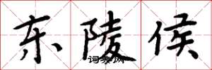 周炳元東陵侯楷書怎么寫