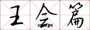 王會篇怎么寫好看