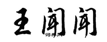 胡問遂王聞聞行書個性簽名怎么寫