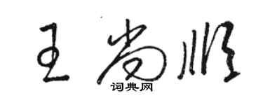 駱恆光王尚順草書個性簽名怎么寫