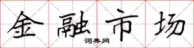 袁強金融市場楷書怎么寫