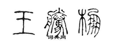 陳聲遠王騰棚篆書個性簽名怎么寫