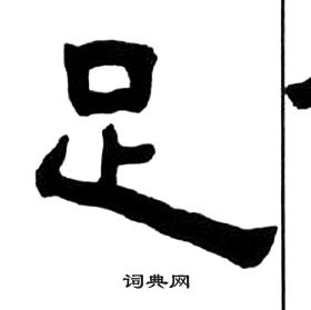 王福庵千字文中足的寫法