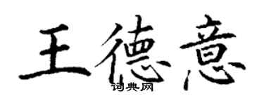 丁謙王德意楷書個性簽名怎么寫