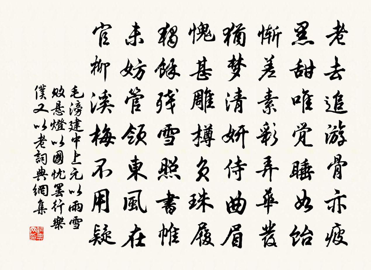 毛滂建中上元以雨雪敗懸燈以國憂罷行樂仆又以老書法作品欣賞