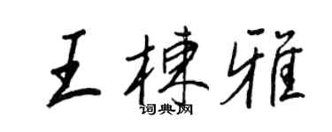 王正良王棟雅行書個性簽名怎么寫