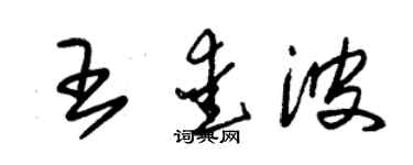 朱錫榮王愛波草書個性簽名怎么寫