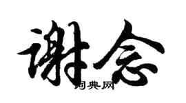 胡問遂謝念行書個性簽名怎么寫