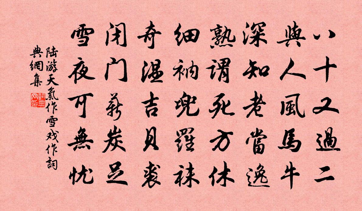 陸游天氣作雪戲作書法作品欣賞