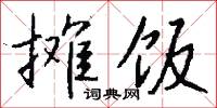 攤販的意思_攤販的解釋_國語詞典