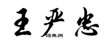 胡問遂王嚴忠行書個性簽名怎么寫