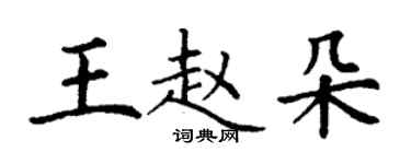丁謙王趙朵楷書個性簽名怎么寫