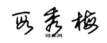 朱錫榮段秀梅草書個性簽名怎么寫