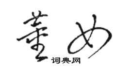 駱恆光董女草書個性簽名怎么寫