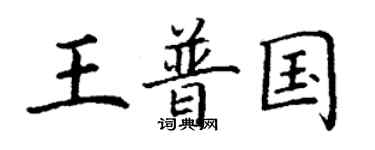 丁謙王普國楷書個性簽名怎么寫