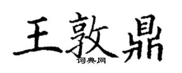 丁謙王敦鼎楷書個性簽名怎么寫