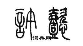 陳墨許懿篆書個性簽名怎么寫