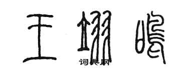 陳墨王翌鳴篆書個性簽名怎么寫