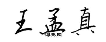 王正良王孟真行書個性簽名怎么寫