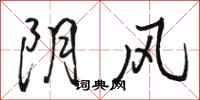 駱恆光陰風行書怎么寫