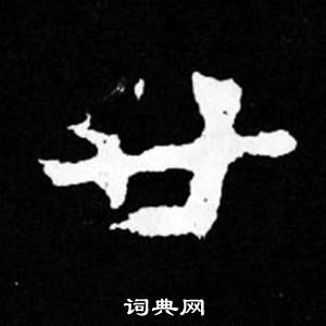 司馬昞妻墓志銘寫的廿