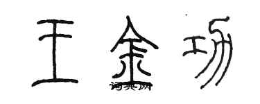 陳墨王金功篆書個性簽名怎么寫