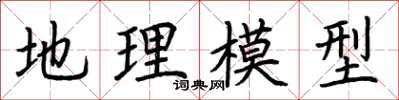 荊霄鵬地理模型楷書怎么寫