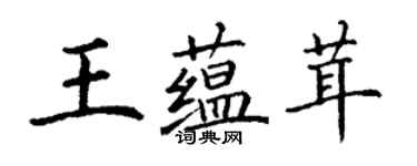 丁謙王蘊茸楷書個性簽名怎么寫