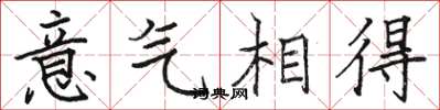 駱恆光意氣相得楷書怎么寫