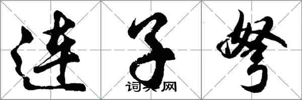 胡問遂連子弩行書怎么寫