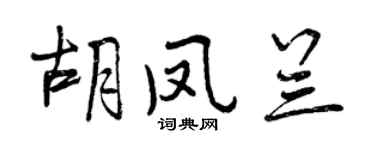 曾慶福胡鳳蘭行書個性簽名怎么寫