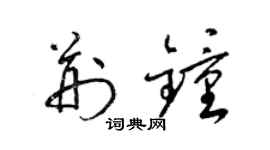 梁錦英荊鍾草書個性簽名怎么寫