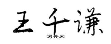 曾慶福王千謙行書個性簽名怎么寫